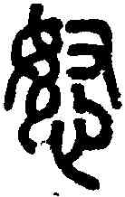 怒,說文 ,書法字典